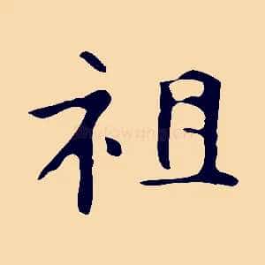 祖