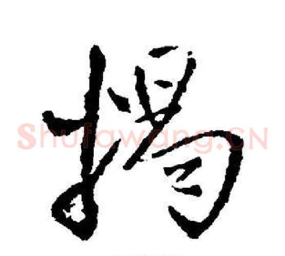 揭