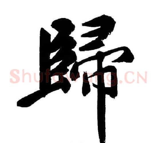 歸