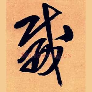 威