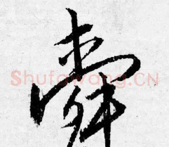 舜