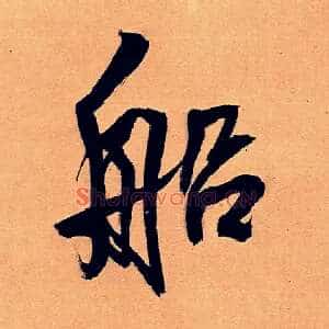 船