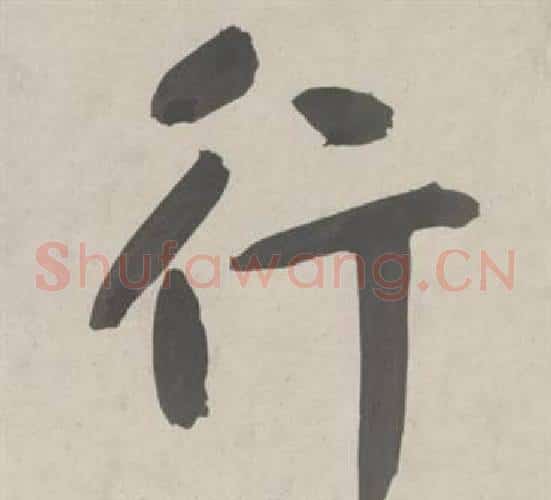 行