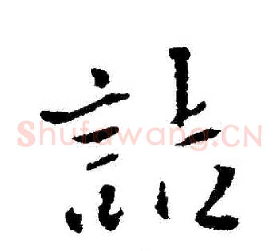 詰