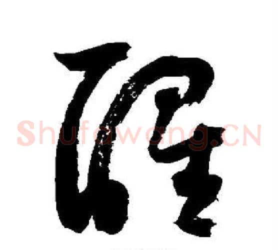 醒