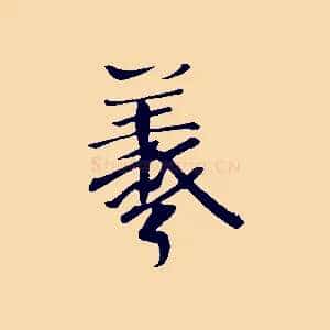 羲