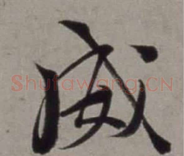 威