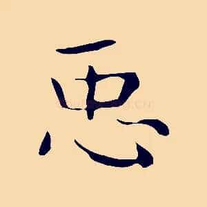 臣