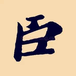 臣