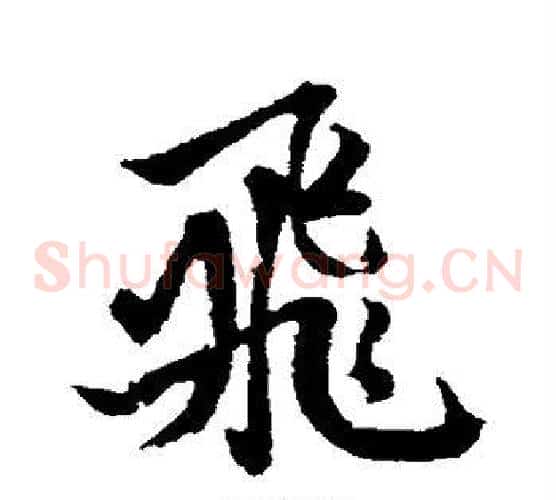 飞