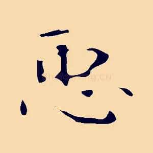 臣