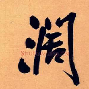 闊