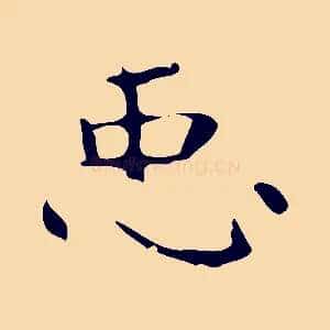 臣