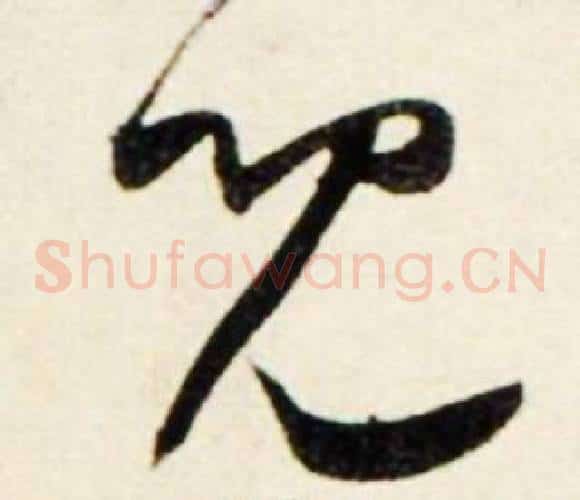 兄