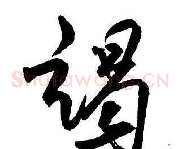 竭
