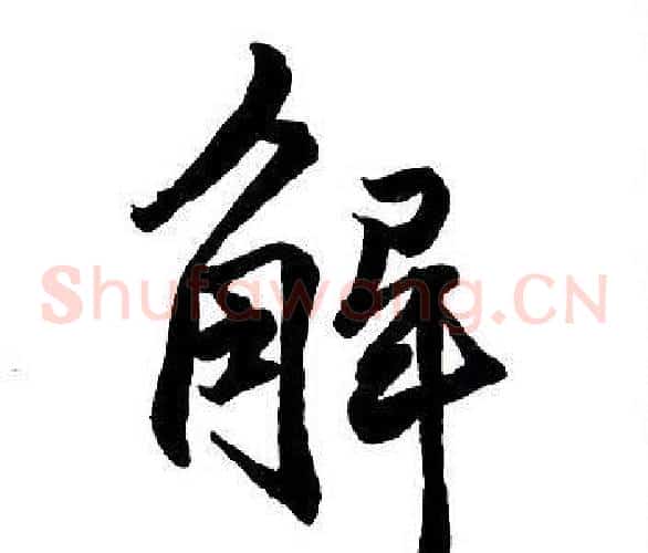 解