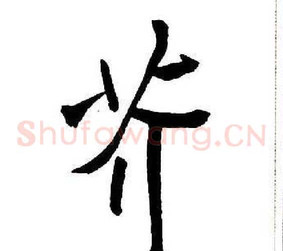 芥