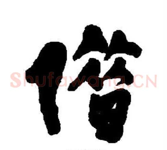 借