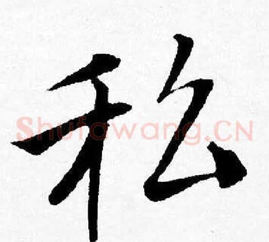 私