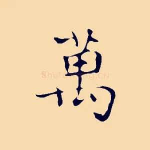 萬