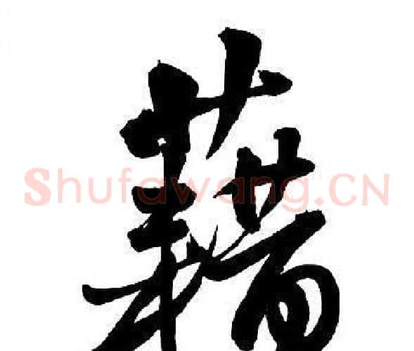 藉