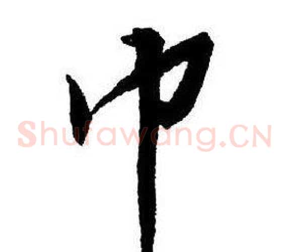 巾