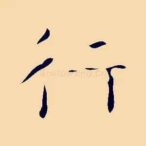 行
