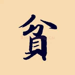 貧