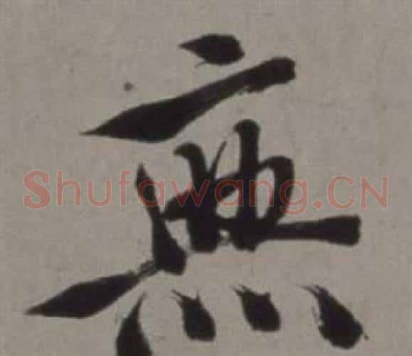 無