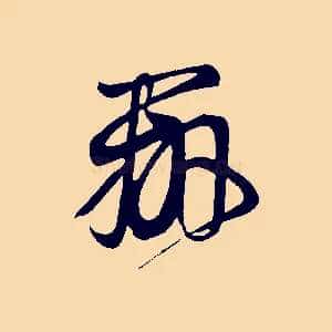 辨