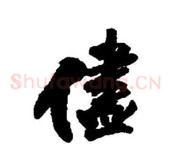 盡