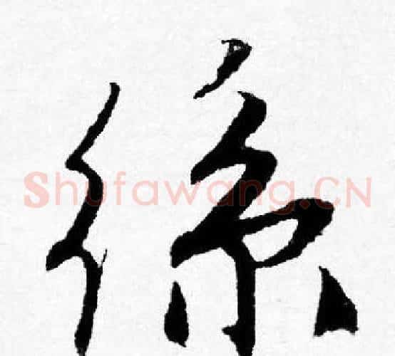 絲