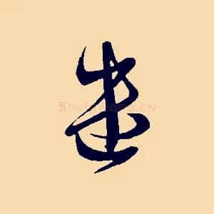 遣