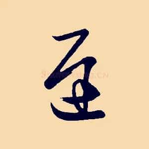 遲