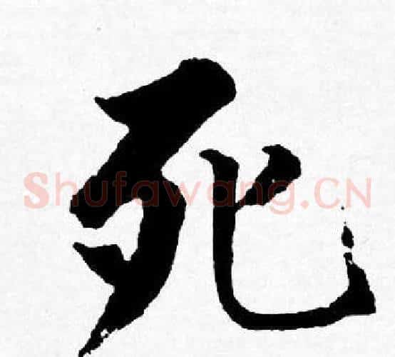 死