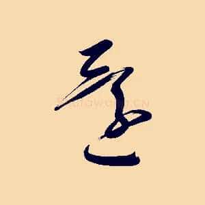 還