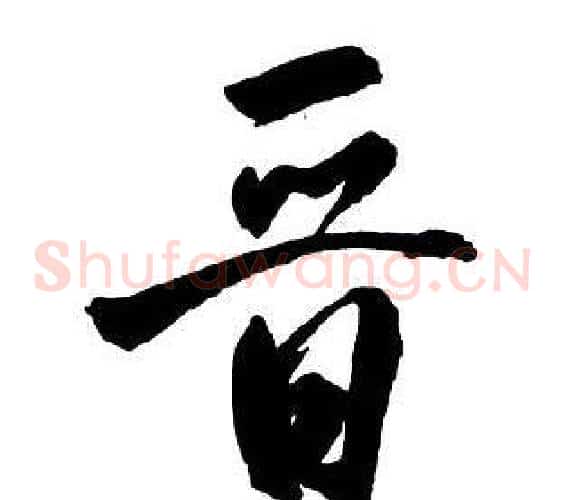 晉