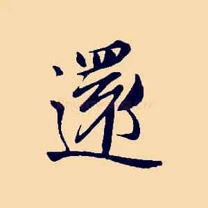 還