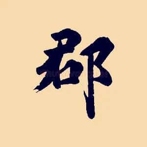 郡