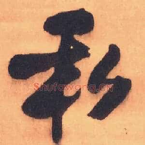 私