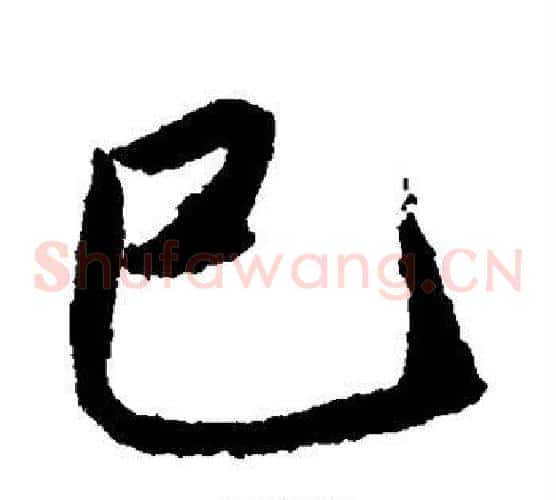 巳