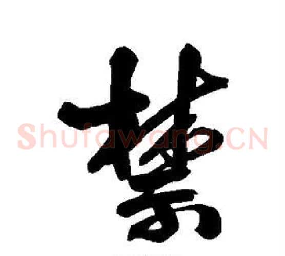 禁