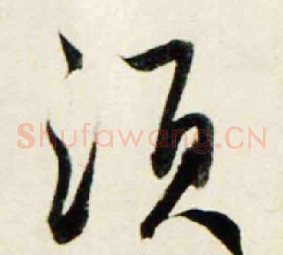 须