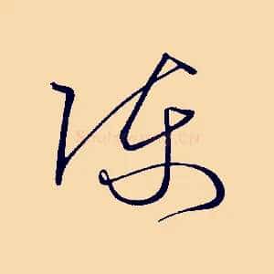 陳