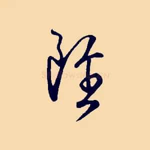 雖