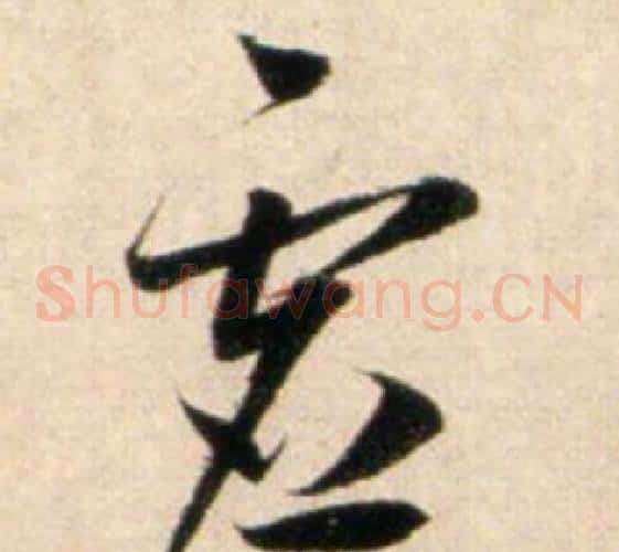 虚