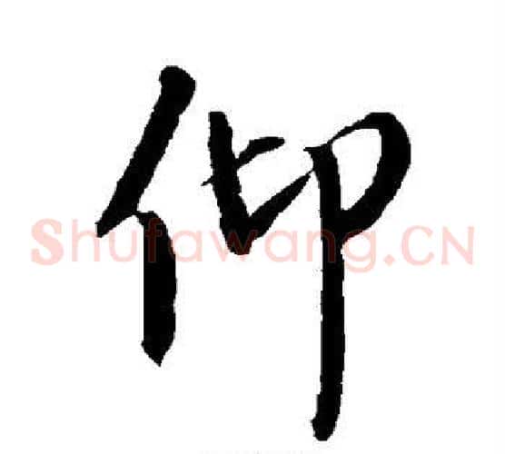 仰
