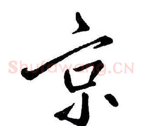 京