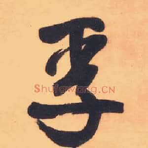 孚
