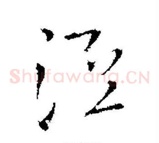 泾